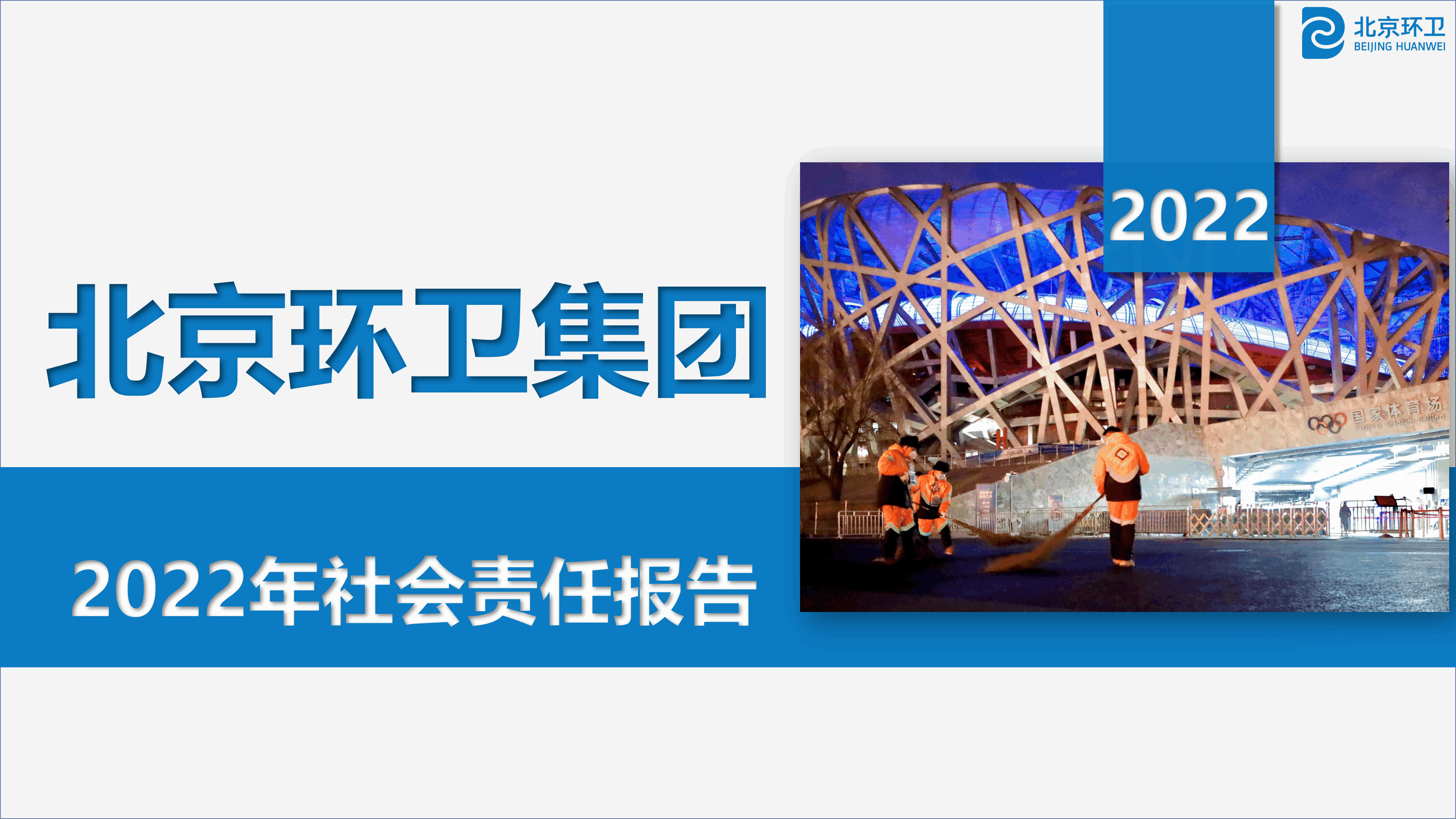 北yy易游体育卫集团2022年社会责任报告