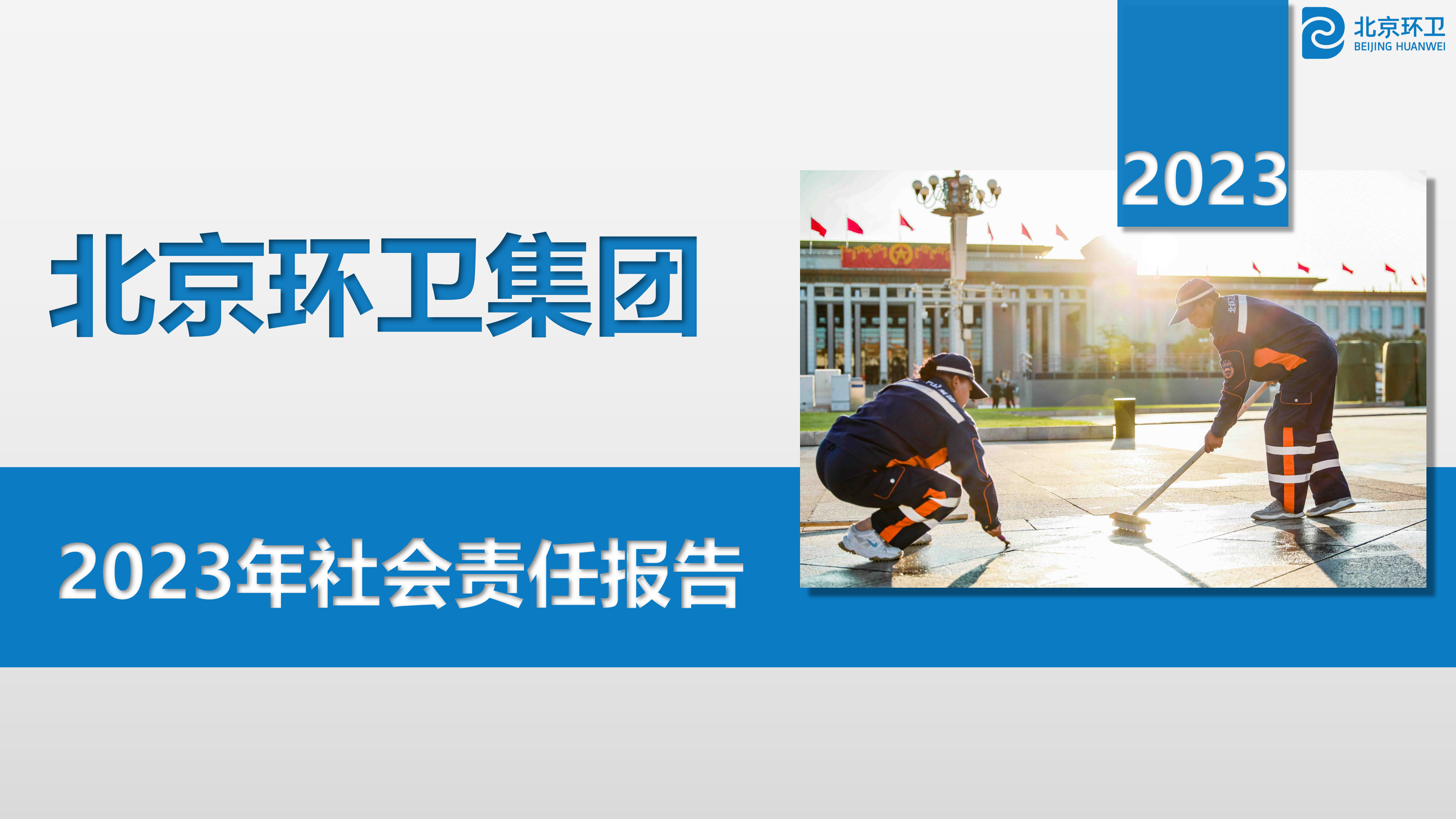 北yy易游体育卫集团2023年社会责任报告